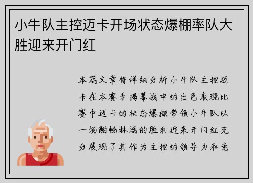 小牛队主控迈卡开场状态爆棚率队大胜迎来开门红