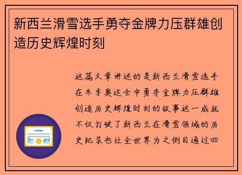 新西兰滑雪选手勇夺金牌力压群雄创造历史辉煌时刻