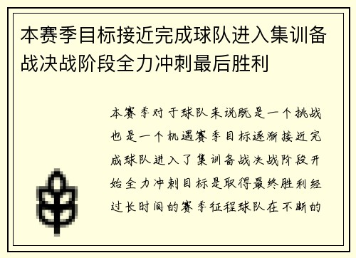 本赛季目标接近完成球队进入集训备战决战阶段全力冲刺最后胜利