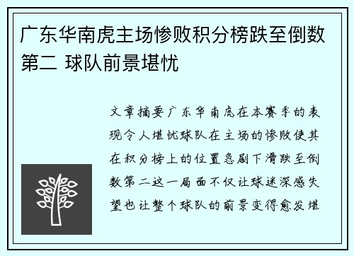 广东华南虎主场惨败积分榜跌至倒数第二 球队前景堪忧