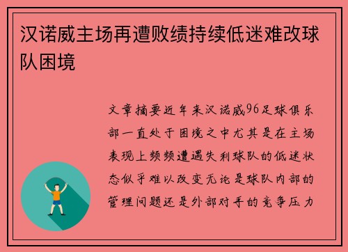 汉诺威主场再遭败绩持续低迷难改球队困境