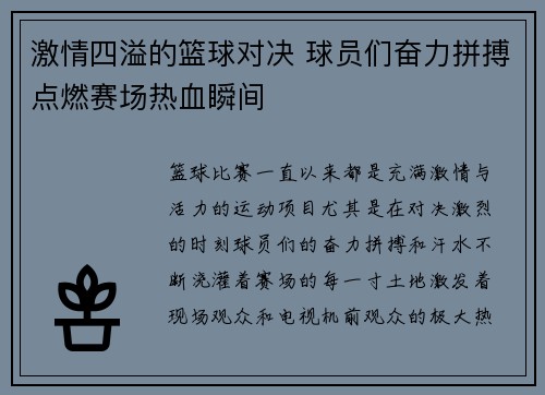 激情四溢的篮球对决 球员们奋力拼搏点燃赛场热血瞬间
