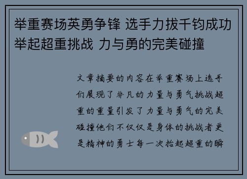 举重赛场英勇争锋 选手力拔千钧成功举起超重挑战 力与勇的完美碰撞