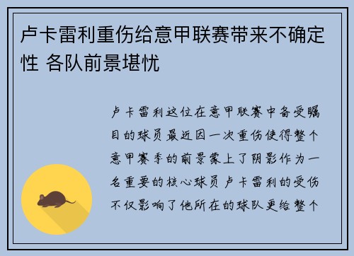 卢卡雷利重伤给意甲联赛带来不确定性 各队前景堪忧