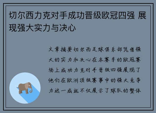 切尔西力克对手成功晋级欧冠四强 展现强大实力与决心