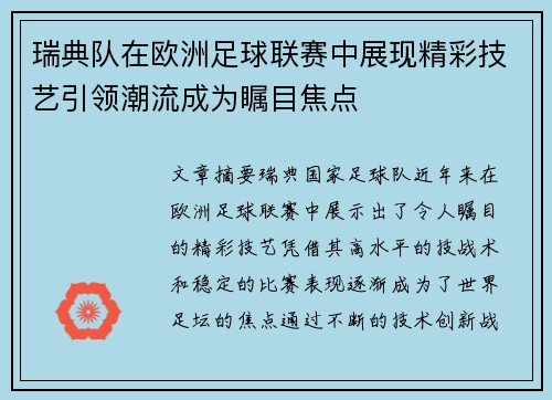 瑞典队在欧洲足球联赛中展现精彩技艺引领潮流成为瞩目焦点