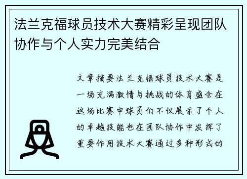 法兰克福球员技术大赛精彩呈现团队协作与个人实力完美结合