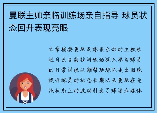 曼联主帅亲临训练场亲自指导 球员状态回升表现亮眼