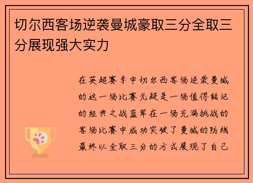 切尔西客场逆袭曼城豪取三分全取三分展现强大实力