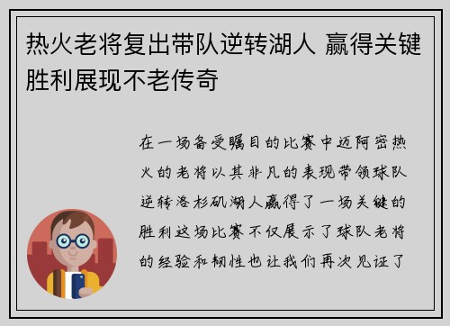 热火老将复出带队逆转湖人 赢得关键胜利展现不老传奇