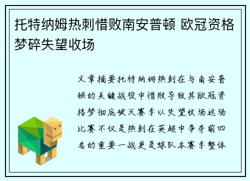 托特纳姆热刺惜败南安普顿 欧冠资格梦碎失望收场