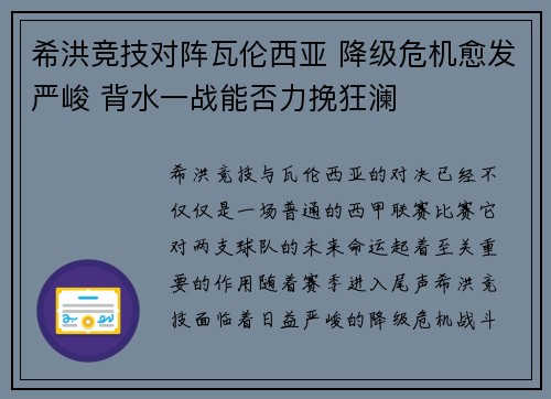 希洪竞技对阵瓦伦西亚 降级危机愈发严峻 背水一战能否力挽狂澜