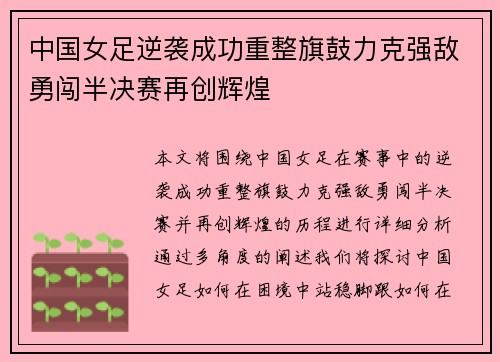 中国女足逆袭成功重整旗鼓力克强敌勇闯半决赛再创辉煌