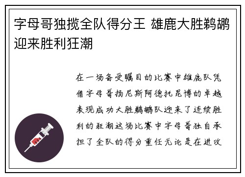 字母哥独揽全队得分王 雄鹿大胜鹈鹕迎来胜利狂潮