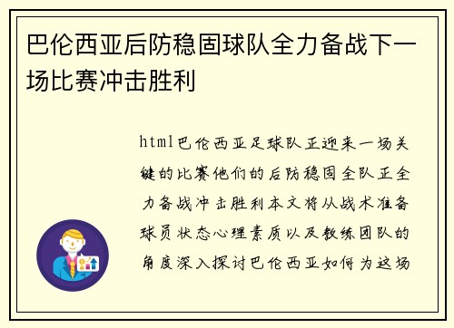 巴伦西亚后防稳固球队全力备战下一场比赛冲击胜利