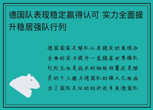 德国队表现稳定赢得认可 实力全面提升稳居强队行列