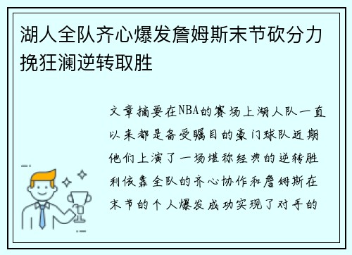湖人全队齐心爆发詹姆斯末节砍分力挽狂澜逆转取胜