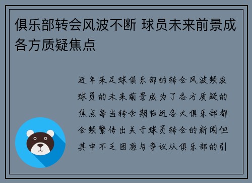 俱乐部转会风波不断 球员未来前景成各方质疑焦点