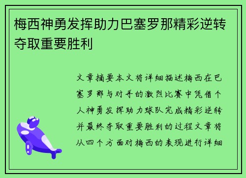 梅西神勇发挥助力巴塞罗那精彩逆转夺取重要胜利