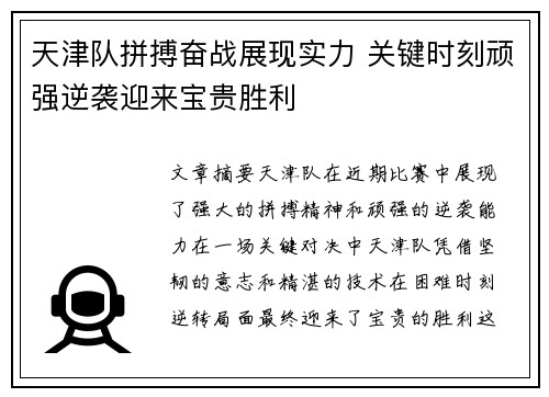天津队拼搏奋战展现实力 关键时刻顽强逆袭迎来宝贵胜利