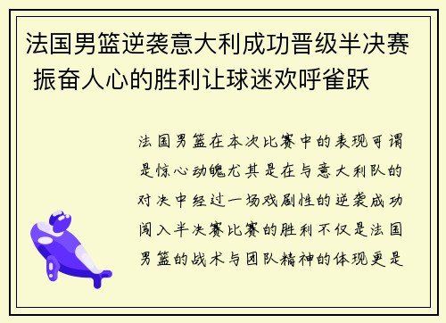法国男篮逆袭意大利成功晋级半决赛 振奋人心的胜利让球迷欢呼雀跃