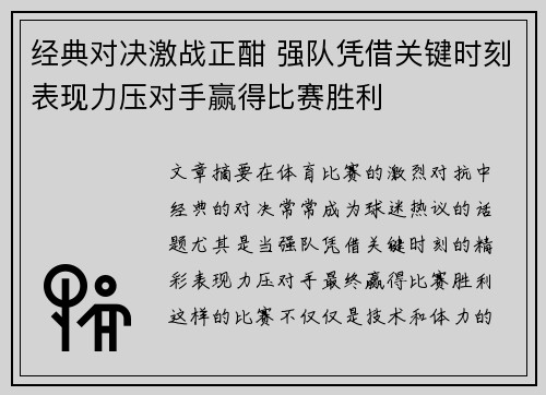 经典对决激战正酣 强队凭借关键时刻表现力压对手赢得比赛胜利