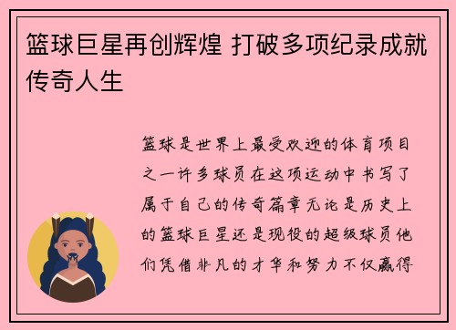 篮球巨星再创辉煌 打破多项纪录成就传奇人生
