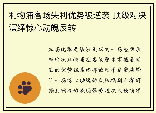 利物浦客场失利优势被逆袭 顶级对决演绎惊心动魄反转
