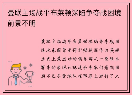 曼联主场战平布莱顿深陷争夺战困境前景不明
