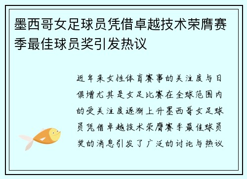 墨西哥女足球员凭借卓越技术荣膺赛季最佳球员奖引发热议