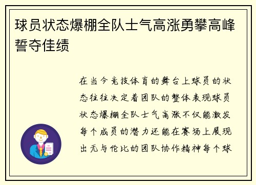 球员状态爆棚全队士气高涨勇攀高峰誓夺佳绩