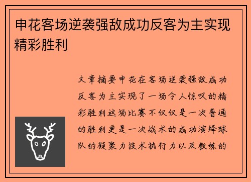 申花客场逆袭强敌成功反客为主实现精彩胜利
