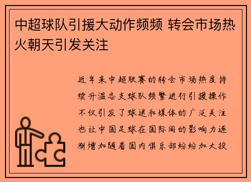中超球队引援大动作频频 转会市场热火朝天引发关注