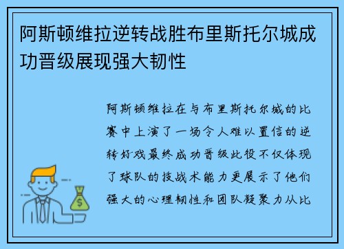 阿斯顿维拉逆转战胜布里斯托尔城成功晋级展现强大韧性