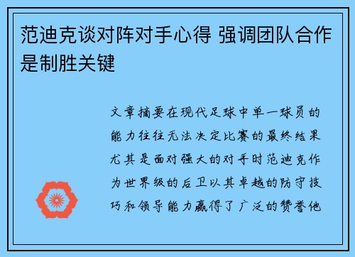 范迪克谈对阵对手心得 强调团队合作是制胜关键