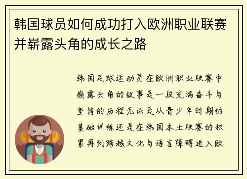 韩国球员如何成功打入欧洲职业联赛并崭露头角的成长之路