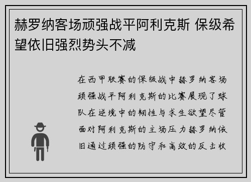 赫罗纳客场顽强战平阿利克斯 保级希望依旧强烈势头不减