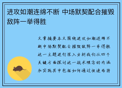 进攻如潮连绵不断 中场默契配合摧毁敌阵一举得胜
