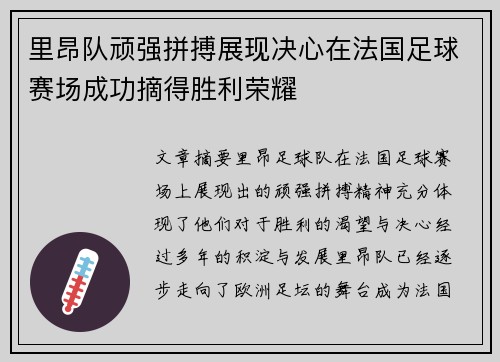 里昂队顽强拼搏展现决心在法国足球赛场成功摘得胜利荣耀