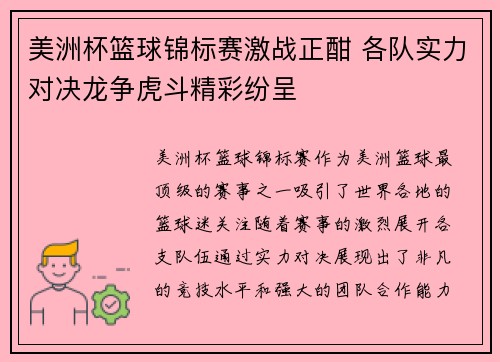 美洲杯篮球锦标赛激战正酣 各队实力对决龙争虎斗精彩纷呈