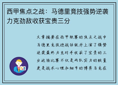 西甲焦点之战：马德里竞技强势逆袭力克劲敌收获宝贵三分