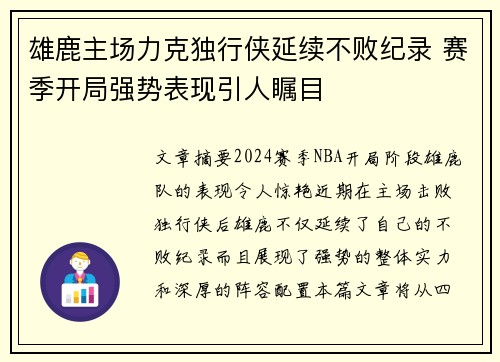 雄鹿主场力克独行侠延续不败纪录 赛季开局强势表现引人瞩目