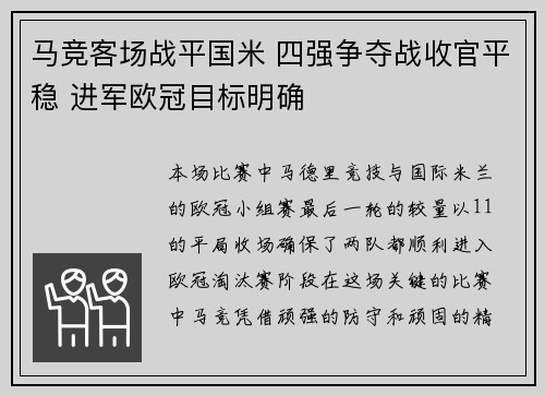 马竞客场战平国米 四强争夺战收官平稳 进军欧冠目标明确