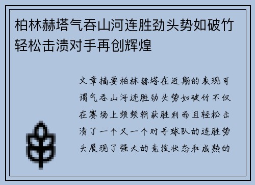 柏林赫塔气吞山河连胜劲头势如破竹轻松击溃对手再创辉煌