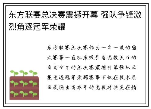 东方联赛总决赛震撼开幕 强队争锋激烈角逐冠军荣耀