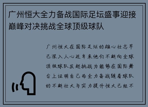 广州恒大全力备战国际足坛盛事迎接巅峰对决挑战全球顶级球队