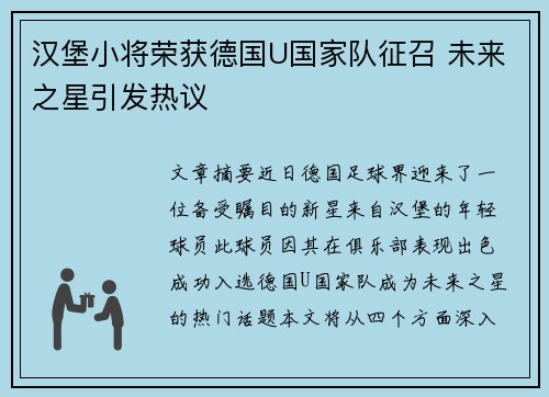 汉堡小将荣获德国U国家队征召 未来之星引发热议