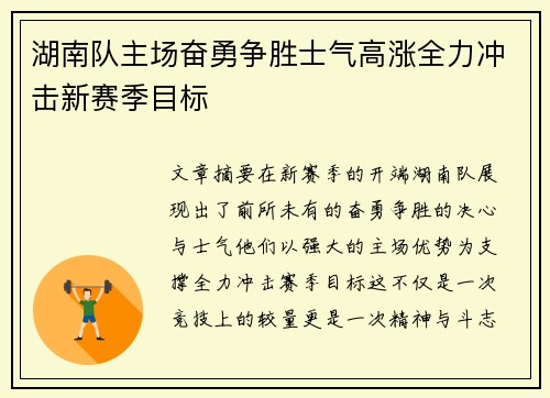 湖南队主场奋勇争胜士气高涨全力冲击新赛季目标