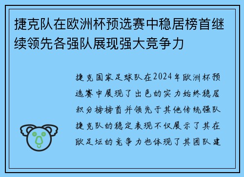 捷克队在欧洲杯预选赛中稳居榜首继续领先各强队展现强大竞争力
