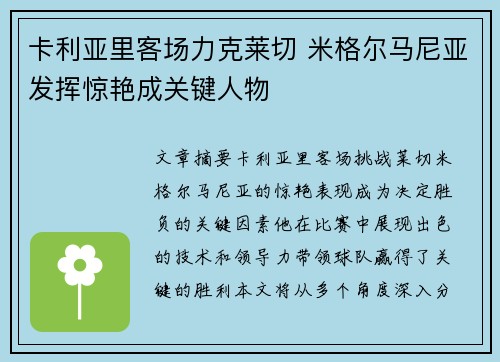 卡利亚里客场力克莱切 米格尔马尼亚发挥惊艳成关键人物